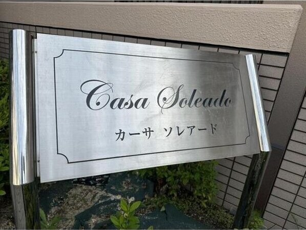 カーサ ソレアードの物件内観写真